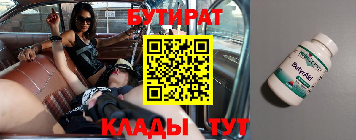 БУТИРАТ 1.4BDO  Вход с VPN  Асбест 