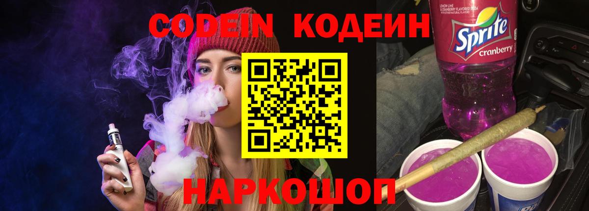 Кодеин напиток Lean (лин)  Вход с VPN  Кодеин Purple Drank  Асбест 